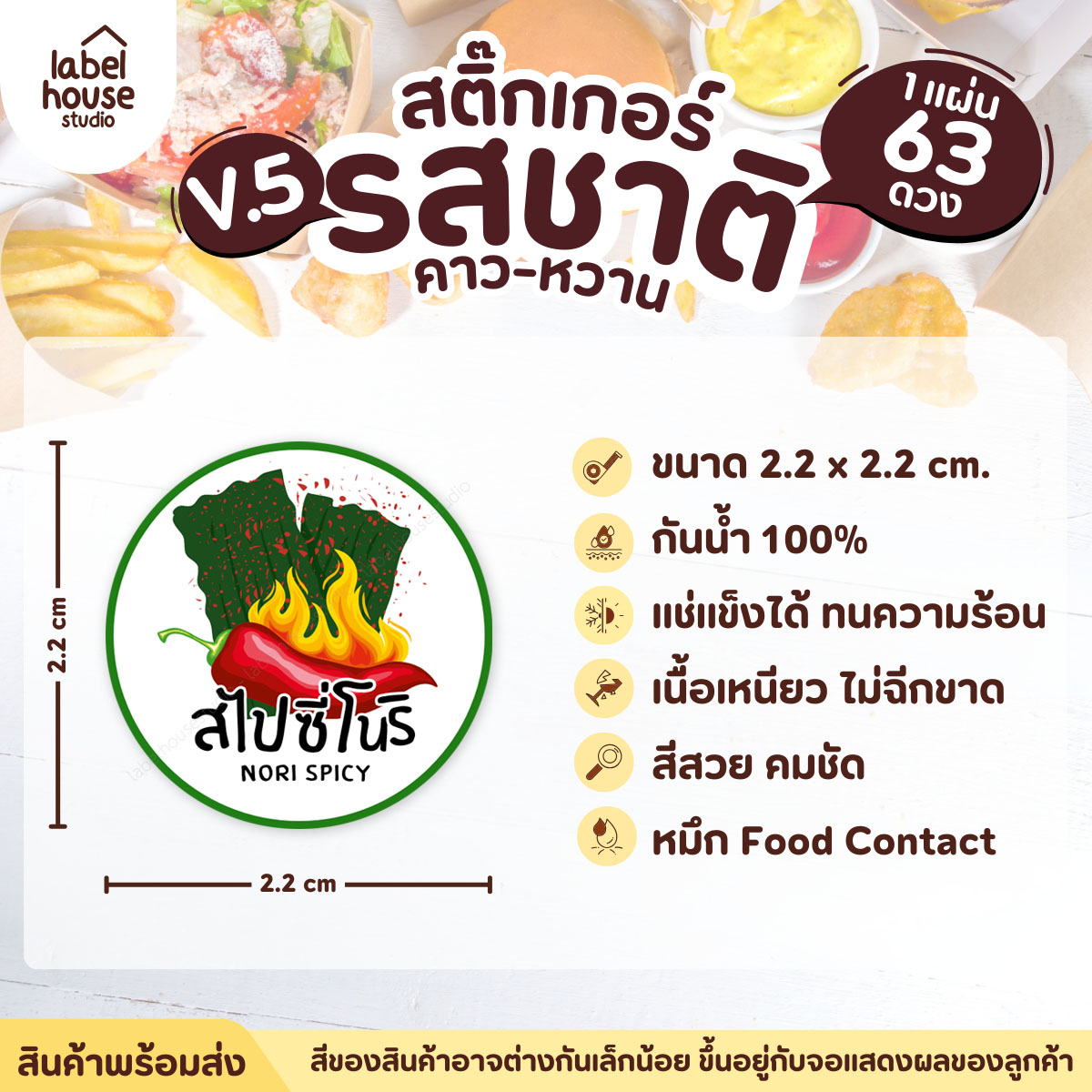 [ VER.5 ] สติ๊กเกอร์รสชาติคาว - หวาน สติ๊กเกอร์ไส้ขนม วงกลม กันน้ำ 2.2 x 2.2 ซม. (63 ดวง/แผ่น) รสชาติคาว / สไปซี่โนริ